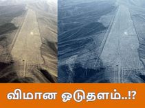 நாஸ்கா கோடு ஒரு விமான ஓடுதளம்..!? பூமிக்கு வருகை தந்தது யார்..?