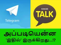 அப்படியென்ன வாட்ஸ்ஆப்பில் இல்லாதது 'இதில்' இருக்கிறது..?! அப்படியென்ன வாட்ஸ்ஆப்பில் இல்லாதது 'இதில்' இருக்கிறது..?!