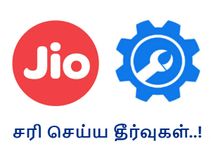 ஜியோவில் இண்டர்நெட் வேகம் குறைவாக உள்ளதா..? சரி செய்ய தீர்வுகள்..!