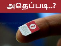4ஜி ஸ்மார்ட்போன் இல்லாமலும் ஜியோ சிம்மை பயன்படுத்தலாம், அதெப்படி..?