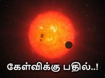 பருவத்திற்கு முந்தின பூமி, வேற்றுகிரக உயிர்கள் கிடைக்காது, ஏன்...? பருவத்திற்கு முந்தின பூமி, வேற்றுகிரக உயிர்கள் கிடைக்காது, ஏன்...?