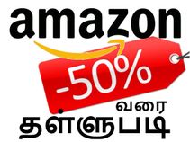 அமேசானில் ஸ்மார்ட்போன் மற்றும் டேப்ளெட்களுக்கு 50% வரை தள்ளுபடி! அமேசானில் ஸ்மார்ட்போன் மற்றும் டேப்ளெட்களுக்கு 50% வரை தள்ளுபடி!