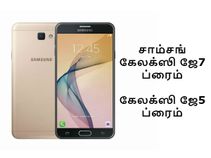 வெளியான சாம்சங் கேலக்ஸி ஜே7 ப்ரைம் / கேலக்ஸி ஜே5 ப்ரைம் (சிறப்பம்சங்கள்)..!