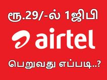 வெறும் ரூ.29/-ல் 1ஜிபி ஏர்டெல் டேட்டா பெறுவது எப்படி..? எளிய வழிமுறைகள்..!