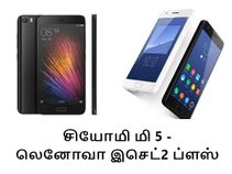சியோமி மி 5 உடன் லெனோவா இசெட்2 ப்ளஸ் ஒரு ஒப்பீடு..! சியோமி மி 5 உடன் லெனோவா இசெட்2 ப்ளஸ் ஒரு ஒப்பீடு..!