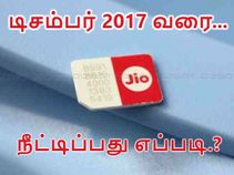 டிசம்பர் 2017 வரை ஆர் ஜியோ சலுகைகளை இலவசமாக நீட்டிப்பது எப்படி.?