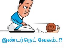 இண்டர்நெட் வேகம் : நீங்கள் செய்யும் பிழைகள், இதுதான்..!