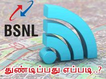 வழிமுறைகள் : பிஎஸ்என்எல் சேவைகளை ஆன்லைனில் துண்டிப்பது எப்படி..?