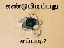 ட்ரையல் ரூமில் இருக்கும் ரகசிய கேமிராவை கண்டுபிடிப்பது எப்படி.?