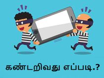 தொலைந்துபோன ஆண்டராய்டு/ஐபோன் ஐஎம்இஐ நம்பரை கண்டறிவது எப்படி.?