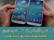 உங்கள் ஸ்மார்ட்போன் போலியானதா..? செக் செய்து கொள்ளுங்கள்..!