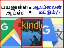 இண்டர்நெட் இல்லாமல் வேலை செய்யும் பயனுள்ள ஆப்ஸ்!! இண்டர்நெட் இல்லாமல் வேலை செய்யும் பயனுள்ள ஆப்ஸ்!!