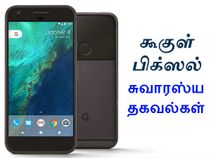கூகுள் பிக்ஸல் போன், ஆறு சுவாரஸ்ய தகவல்கள்!