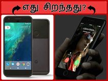 கூகுள் பிக்ஸல் போன் (எ) ஐபோன் 7 : எது சிறந்தது? கூகுள் பிக்ஸல் போன் (எ) ஐபோன் 7 : எது சிறந்தது?