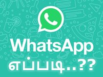 தொடர்பை சேமிக்காமலேயே வாட்ஸ்ஆப் மெசேஜ் அனுப்புவது எப்படி..?