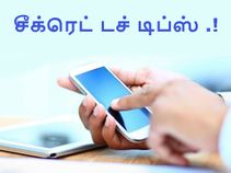 ஆண்ட்ராய்டில் உள்ள ரகசிய தொடு சைகைகள் பற்றி உங்களுக்கு தெரியுமா.?