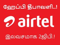 ஏர்டெல் வாசிகளே.. உங்களுக்கு மட்டும் ஹேப்பி ஹேப்பி தீபாவளி..!