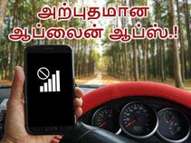 டேட்டாவை சேமிக்க உதவும் 5 அற்புதமான ஆப்லைன் ஆப்ஸ்.! டேட்டாவை சேமிக்க உதவும் 5 அற்புதமான ஆப்லைன் ஆப்ஸ்.!