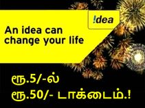 ரூ.5/-ல் ரூ.50/-க்கான ஐடியா டாக்டைம் பெறுவது எப்படி..?