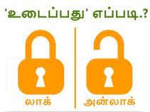 பாஸ்வேர்ட் அல்லது பேட்டர்ன் லாக்கை 'உடைப்பது' எப்படி.?