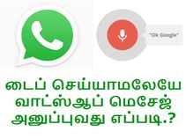 டைப் செய்யாமலேயே வாட்ஸ்ஆப் மெசேஜ் அனுப்புவது எப்படி (ஆண்ட்ராய்டு).?