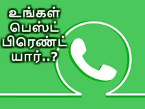 வாட்ஸ்ஆப்பில் உங்கள் பெஸ்ட் பிரெண்ட் யார்..? கண்டுபிடிக்க எளிய டிப்ஸ்.!