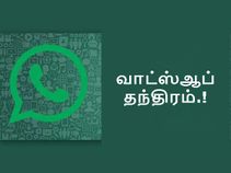 வாட்ஸ்ஆப் மெசேஜை படிக்காமலேயே லாஸ்ட் சீன் செக் செய்வதெப்படி.?