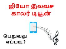 ஜியோவின் இலவச காலர் டியூன் பெறுவது எப்படி..?