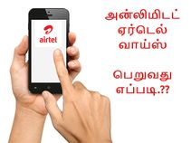 அன்லிமிடட் ஏர்டெல் வாய்ஸ் வெறும் ரூ.148/-க்கு பெறுவது எப்படி.?
