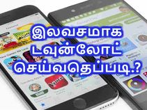 'பெயிட்' ஆண்ட்ராய்டு ஆப்ஸ்களை இலவசமாக டவுன்லோட் செய்வதெப்படி.?