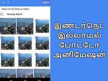 இண்டர்நெட் இல்லாமல் போட்டோ அனிமேஷன் உருவாக்குவது எப்படி.?