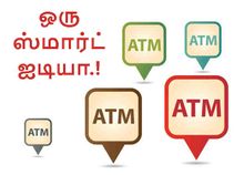 வேலை செய்யும் அருகாமை ஏடிஎம்-களை கண்டுபிடிக்க ஒரு ஸ்மார்ட் ஐடியா.!
