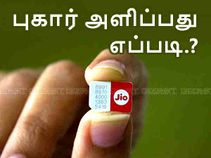 ஜியோ சிம் 'மக்கர்' செய்கிறதா..? புகார் அளிப்பது எப்படி.?
