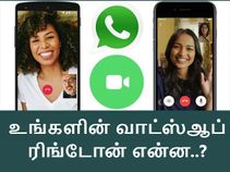 உங்களின் வாட்ஸ்ஆப் ரிங்டோன் மாற்றுவதற்கான எளிய தந்திரம்.!