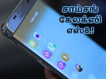 ஸ்னாப்டிராகன் 835, 6ஜிபி ரேம் உடன் சாம்சங் கேலக்ஸி எஸ்8.! ஸ்னாப்டிராகன் 835, 6ஜிபி ரேம் உடன் சாம்சங் கேலக்ஸி எஸ்8.!