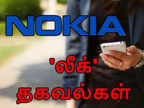 நோக்கியா ஆண்ட்ராய்டு ஸ்மார்ட்போன் லீக் ஆன தகவல்கள்.! நோக்கியா ஆண்ட்ராய்டு ஸ்மார்ட்போன் லீக் ஆன தகவல்கள்.!