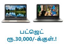 ரூ.30,000/-க்குள் மாணவர்களுக்கான டாப் 5 பெஸ்ட் லேப்டாப்கள்.!