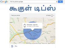 தொலைந்த ஆண்ட்ராய்டை கூகுளின் 