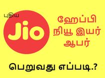 புதிய ஜியோ சிம், ஹேப்பி நியூ இயர் ஆபருடன் பெறுவது எப்படி.?