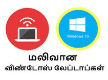 உங்கள் பட்ஜெட்டை விட மலிவான விண்டோஸ் லேப்டாப்கள் எது.?