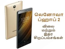 போட்டியாளர்களை 'லெஃப்ட் & ரைட்' வாங்கப்போகும் லெனோவா ப்ஹாப் 2.! போட்டியாளர்களை 'லெஃப்ட் & ரைட்' வாங்கப்போகும் லெனோவா ப்ஹாப் 2.!