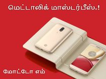 இதுவொரு மெட்டாலிக் மாஸ்டர்பீஸ் - மோட்டோ எம் (அம்சங்கள்).! இதுவொரு மெட்டாலிக் மாஸ்டர்பீஸ் - மோட்டோ எம் (அம்சங்கள்).!