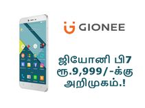 ஜியோனி பி7 : வோல்ட் ஆதரவுடன் ரூ.9,999/- என்ற விலைக்கு அறிமுகம்.! ஜியோனி பி7 : வோல்ட் ஆதரவுடன் ரூ.9,999/- என்ற விலைக்கு அறிமுகம்.!