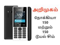 அறிமுகம் : நோக்கியா 150, நோக்கியா 150 டூயல் சிம் பீச்சர் போன்கள்.! அறிமுகம் : நோக்கியா 150, நோக்கியா 150 டூயல் சிம் பீச்சர் போன்கள்.!