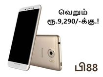பானாசோனிக் பி88 : மூன்று எல்இடி ப்ளாஷ், மற்றும் 4ஜி ஆதரவுடன் வெறும் ரூ.9,290/-க்கு.! பானாசோனிக் பி88 : மூன்று எல்இடி ப்ளாஷ், மற்றும் 4ஜி ஆதரவுடன் வெறும் ரூ.9,290/-க்கு.!