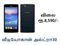 வீடியோகான் அல்ட்ரா30 அறிமுகம் : 4ஜி, 4000எம்ஏஎச் பேட்டரியுடன் ரூ.8,590/-க்கு.! வீடியோகான் அல்ட்ரா30 அறிமுகம் : 4ஜி, 4000எம்ஏஎச் பேட்டரியுடன் ரூ.8,590/-க்கு.!
