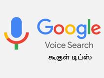 கூகுள் வாய்ஸ் சர்ச் ஹிஸ்டரியை டெலிட் செய்வது எப்படி.?