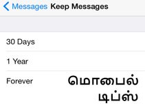 பழைய மெஸேஜ்களை தானாக டெலிட் செய்வது எப்படி.? (ஐபோன் அண்ட்ராய்டு)