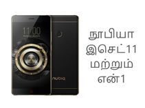 நூபியா இசெட்11, நூபியா என்1 : என்ன விலை.? என்னென்ன அம்சங்கள்.? நூபியா இசெட்11, நூபியா என்1 : என்ன விலை.? என்னென்ன அம்சங்கள்.?