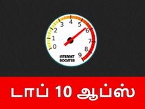 இண்டர்நெட் வேகத்தை அதிகரிக்க உதவும் டாப் 10 ஆப்ஸ் (ஆண்ட்ராய்டு).!
